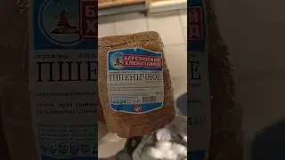 В ПЯТЕРОЧКУ ПРИВЕЗЛИ ХЛЕБ ИЗ БУДУЩЕГО