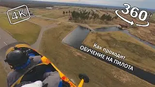Обучение на пилота автожира #5. 360° 4k. Змейка. Выдерживание высоты.