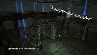 TES V: Skyrim SE, AE. Квест 
