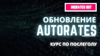 ОБНОВЛЕНИЕ AUTORATES И ПОСЛЕГОЛ БОТ, ПОСЛЕГОЛ КУРС