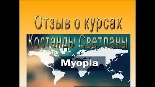 Отзыв о курсах по зрению Костанды Светланы
