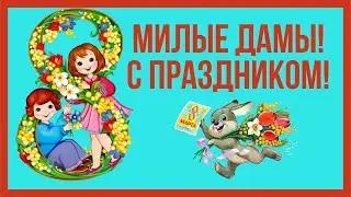 Милые дамы! С праздником 8 марта!