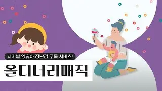 [올디너리매직] 영유아 장난감 비용 많이 들죠? 시기별로 구독하세요.