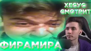 ФИРАМИР ОПЯТЬ НАЧАЛ СНИМАТЬ? / ХЕСУС СМОТРИТ ФИРАМИРА