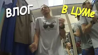 VLOG#39 В ЦУМе. Алина