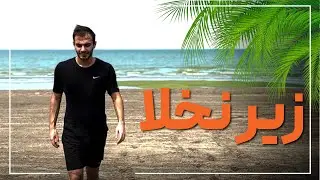 ورژن کنسرت «نخلا» چجوری ساخته شد؟!