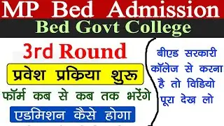 MP Bed Govt College Admission 2024 // MP Bed 3rd Round Admission Process Start // Govt Bed Admission