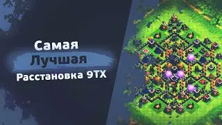 ⚫️РАССТАНОВКА 9ТХ⚫️