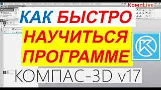 Быстрое Обучение Компас 3D V17 и выше [чертежи и 3D модели]