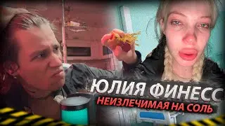 Юлия Финесс - Манипуляторша. Синдром Жертвы. Пожизненный Мефедрон. Xanax. Соль.
