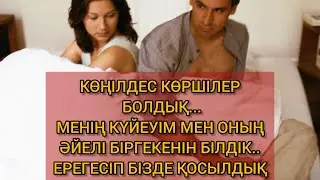КӨҢІЛДЕС КӨРШІЛЕР БОЛДЫҚ... ОЛАР ТӘНМЕН , БІЗ ЖАНМЕН...#рекомендации #семья #измена #сатқындық #рек