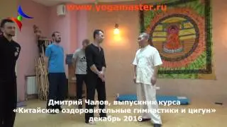 Курс тайчи с мастером Го Синьчунь. Отзыв Дмитрия Чалова