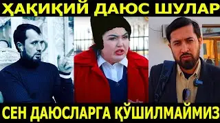 СЕН ДАЮСЛАРГА ҚЎШИЛМАЙМИЗ. АБРОР МУХТОР АЛИЙ