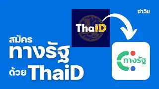 สมัครทางรัฐด้วย ThaiD (ไทยดี)