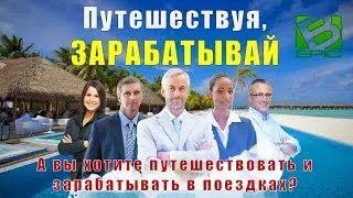А вы хотите путешествовать и зарабатывать в поездках?
