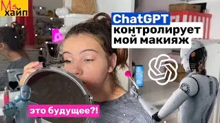 CHATGPT КОНТРОЛИРУЕТ МОЙ МАКИЯЖ || AI controls my makeup 💄