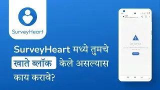 SurveyHeart मध्ये तुमचे खाते ब्लॉक केले असल्यास काय करावे?