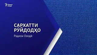 Озоди видио