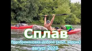 Сплав Преображеновка-Доброе, 24-26.08.2023, альт. версия, GoPro в аквабоксе, монтаж CapCut