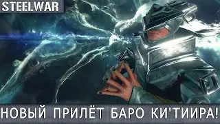 WARFRAME: ТОРГОВЕЦ БЕЗДНЫ БАРО КИ'ТИИР В РЕЛЕ STRATA, ЗЕМЛЯ! ПРИЛЁТ БАРО КИ'ТИИРА 17.12.2021!