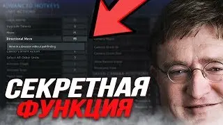 КАК КРУТИТСЯ НА МЕСТЕ? СЕКРЕТНАЯ ФУНКЦИЯ В ДОТЕ