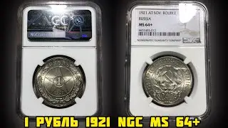 1 рубль 1921 в слабе NGC MS 64+! Реальная цена в 2023 году!