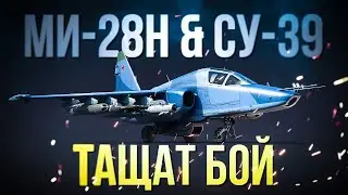 Ми-28Н и Су-39 помогли нам победить | War Thunder