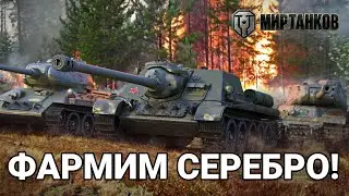 Фарм серебра на премах ➤ Мир танков