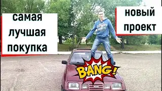 Дешёвка! Ford Sierra! Самая лучшая покупка!!!