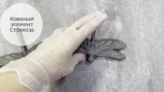 Стрекоза кованый элемент