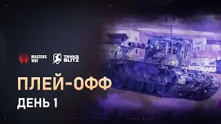 [Live] AppGallery MASTERS WAY | Плей-офф: День 1 | Tanks Blitz