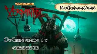 Warhammer: End Times. Vermintide - Отбиваемся от скавенов