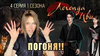 Легенда Ивы 4 серия 1 сезона. Погоня. Раненый Кадзу и больная лисица 🦊🥷 | КР