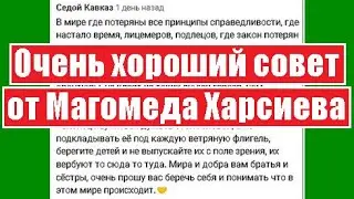 Очень хороший совет от Магомеда Харсиева