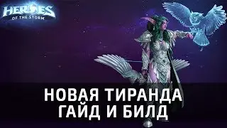 Гайд на новую Тиранду