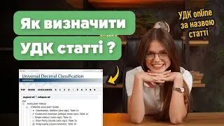 Що таке УДК + приклад. Як визначити УДК онлайн за назвою статті. Універсальна десяткова класифікація