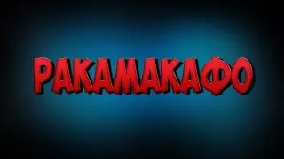 ГЛАД ВАЛАКАС | РАКАМАКАФО 2к16