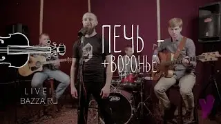 Live - ПечЬ – Воронье