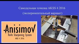 Экспериментальная точилка Шашка (AKSS 4 2016) Sharpening Cossack saber. Experimental version