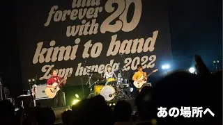 ～あの場所へ～ ライブ映像　★きみとバンド2周年「Zepp Haneda ワンマンライブ」より