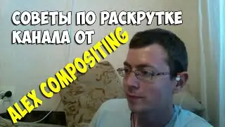 Советы по раскрутке канала от Alex Compositing (21.06.2015)