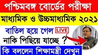 madhyamik exam 2021 new update | madhyamik 2021 exam cancelled | hs exam 2021 cancelled news