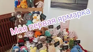 Моя первая ярмарка. Мартовские новости.