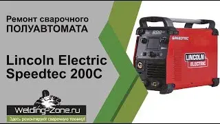 Полуавтомат Lincoln Electric Speedtec 200C и его ремонт | Зона-Сварки.РФ ремонт сварочных аппаратов