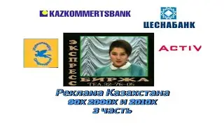Реклама Казахстана за 90е, нулевые и 2010е 3 часть
