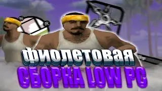 ФИОЛЕТОВАЯ СБОРКА ГТА ДЛЯ  СЛАБЫХ ПК И ОЧЕНЬ СЛАБЫХ ПК !  [ 300 MB ]  Я ВЕРНУЛСЯ !