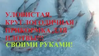 УЛОВИСТАЯ КРУГЛОГОДИЧНАЯ ПРИКОРМКА ДЛЯ ПЛОТВЫ СВОИМИ РУКАМИ