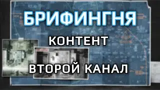 [БРИФИНГНЯ] Второй канал с пушкодрочевом и в целом про контент