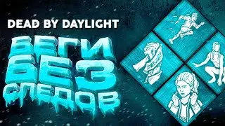 Dead by Daylight — КАК ПРОПАСТЬ ИЗ ВИДУ? СБОРКА “ГУДИНИ 2.0” НА ТЕСТ!