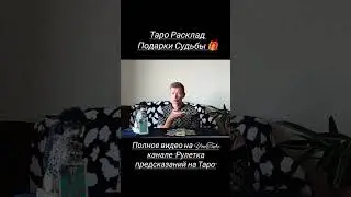 #тарорасклад #расклад #гаданиеонлайн #таро #tarot #tarotonline #гаданиетаро #тародня #таросегодня